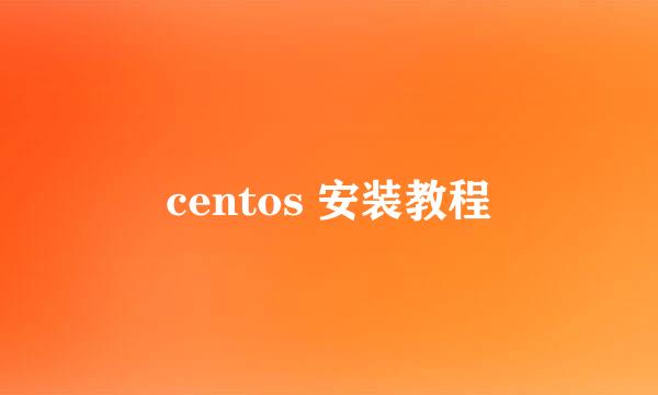 centos 安装教程