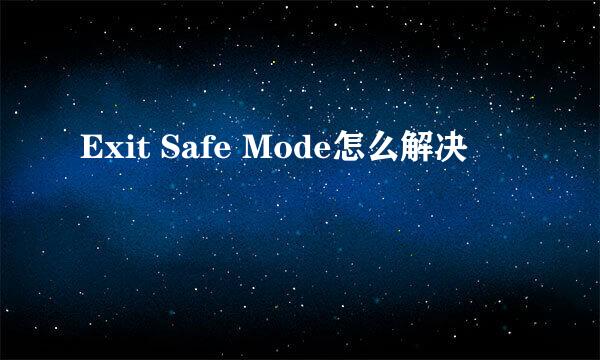 Exit Safe Mode怎么解决