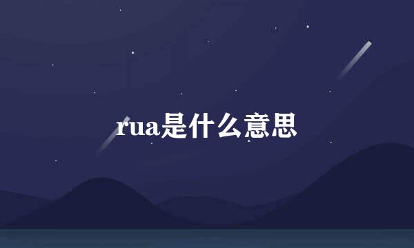 rua是什么意思