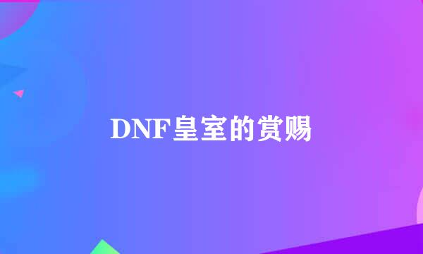 DNF皇室的赏赐