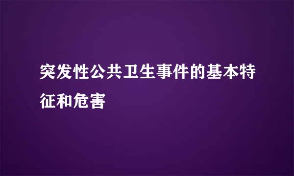 突发性公共卫生事件的基本特征和危害