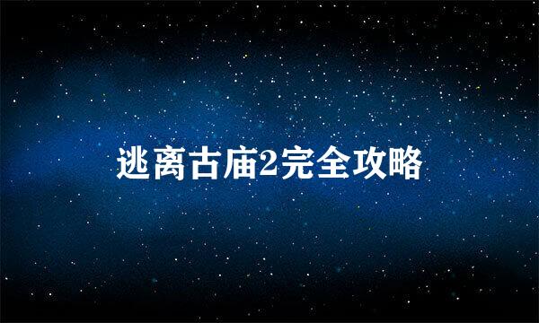 逃离古庙2完全攻略