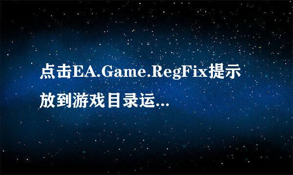 点击EA.Game.RegFix提示放到游戏目录运行怎么办