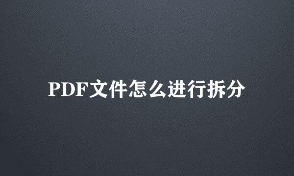 PDF文件怎么进行拆分