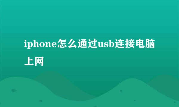 iphone怎么通过usb连接电脑上网