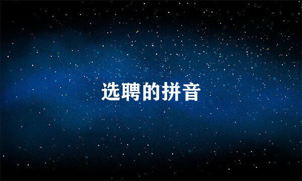 选聘的拼音