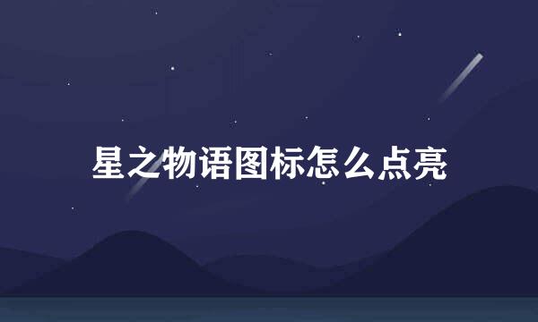 星之物语图标怎么点亮