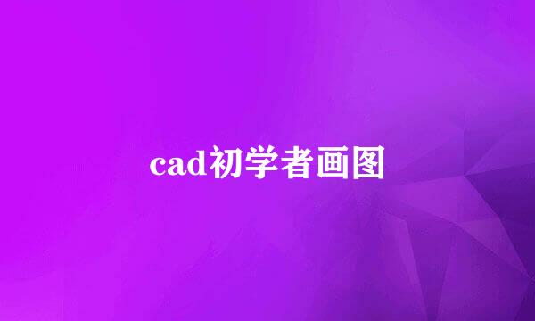 cad初学者画图