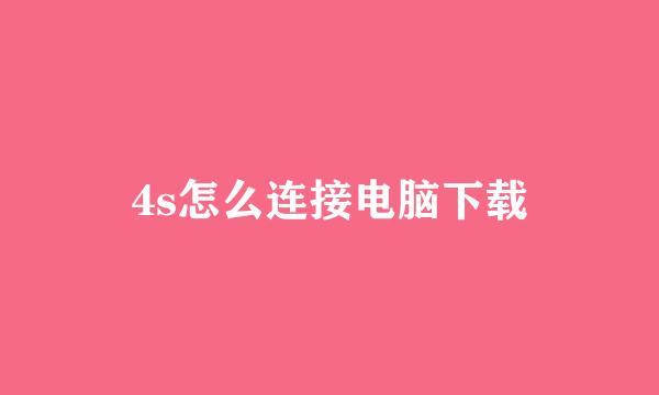 4s怎么连接电脑下载