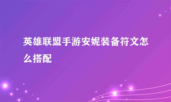 英雄联盟手游安妮装备符文怎么搭配