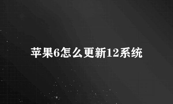 苹果6怎么更新12系统