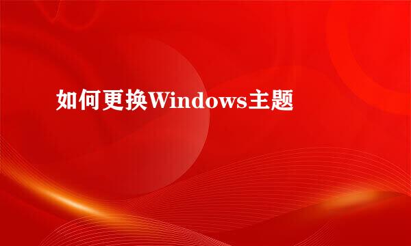 如何更换Windows主题