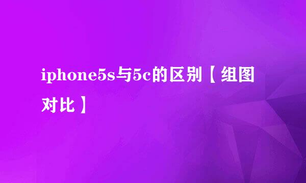 iphone5s与5c的区别【组图对比】