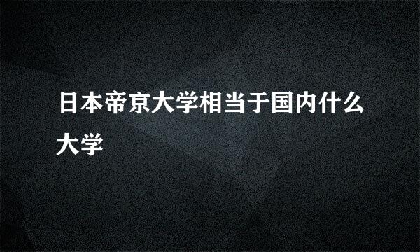 日本帝京大学相当于国内什么大学