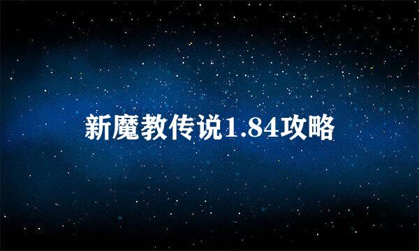 新魔教传说1.84攻略