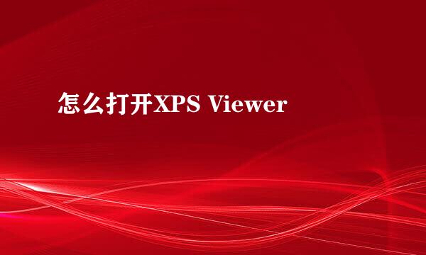 怎么打开XPS Viewer