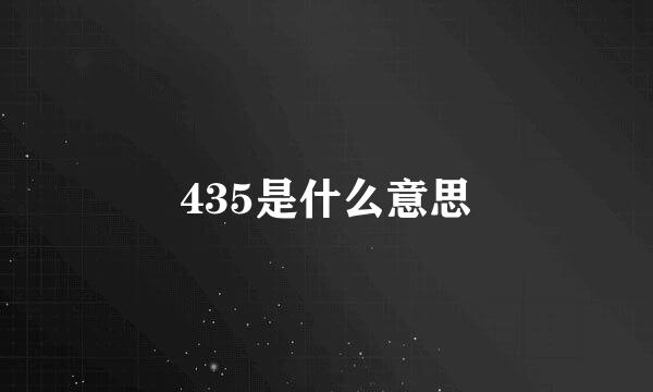 435是什么意思