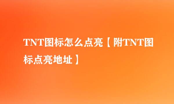 TNT图标怎么点亮【附TNT图标点亮地址】