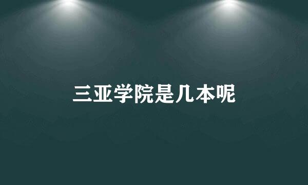 三亚学院是几本呢