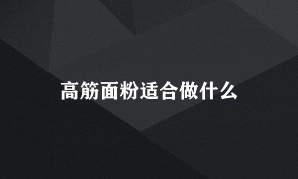 高筋面粉适合做什么