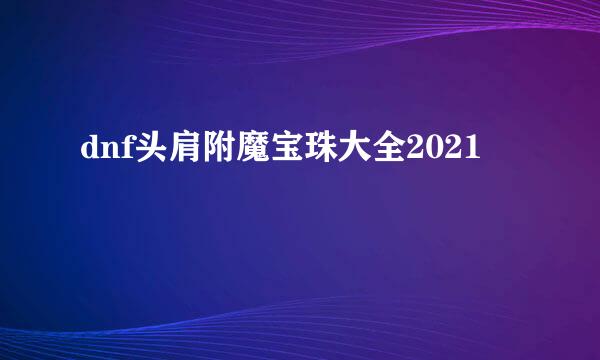 dnf头肩附魔宝珠大全2021