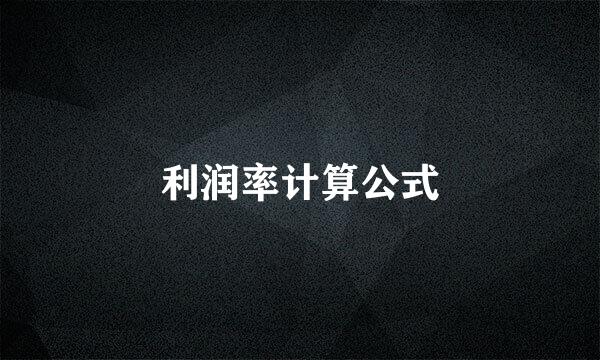 利润率计算公式