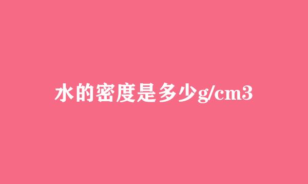 水的密度是多少g/cm3