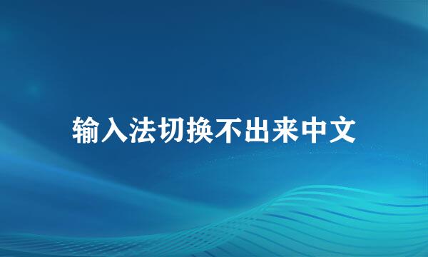 输入法切换不出来中文