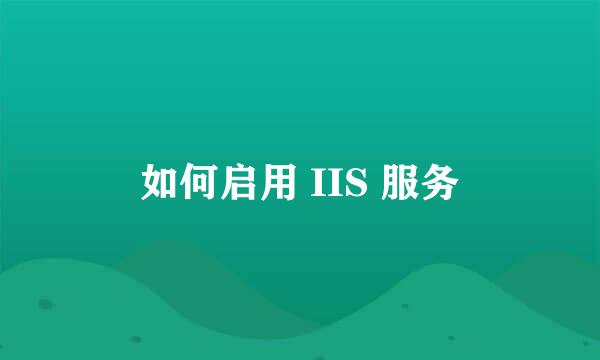 如何启用 IIS 服务