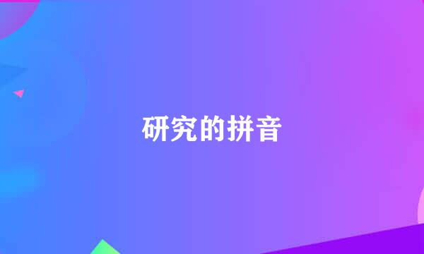 研究的拼音