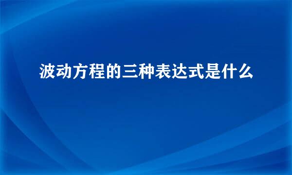 波动方程的三种表达式是什么