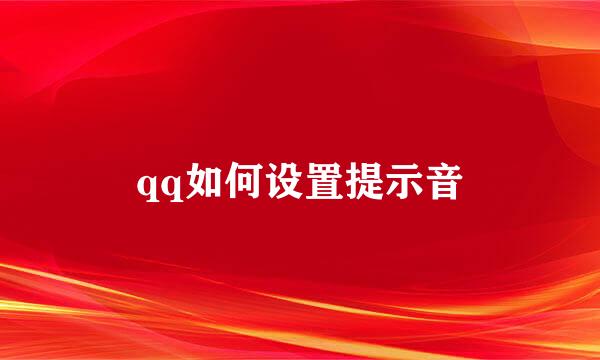 qq如何设置提示音