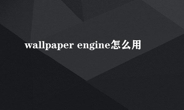 wallpaper engine怎么用