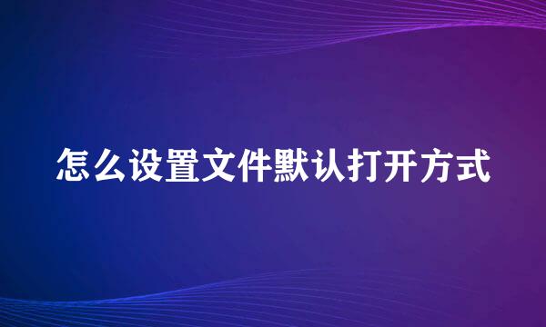 怎么设置文件默认打开方式