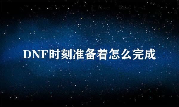 DNF时刻准备着怎么完成