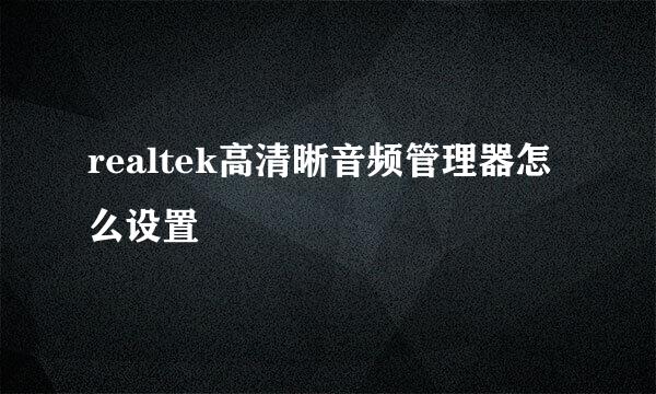 realtek高清晰音频管理器怎么设置