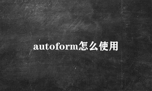 autoform怎么使用