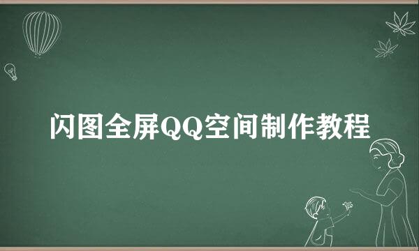 闪图全屏QQ空间制作教程