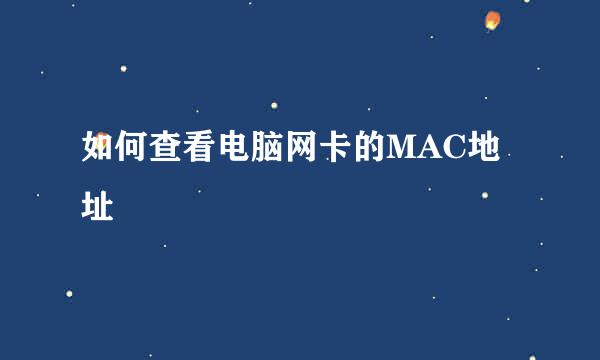 如何查看电脑网卡的MAC地址