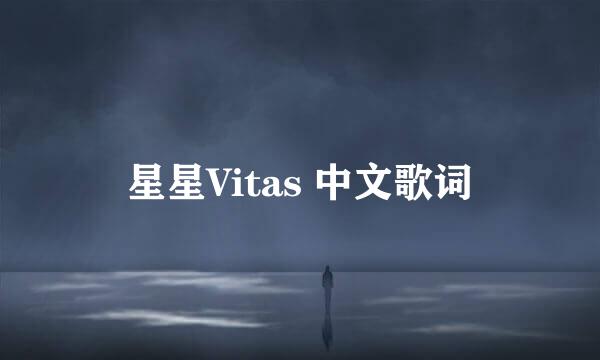 星星Vitas 中文歌词