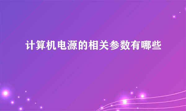 计算机电源的相关参数有哪些