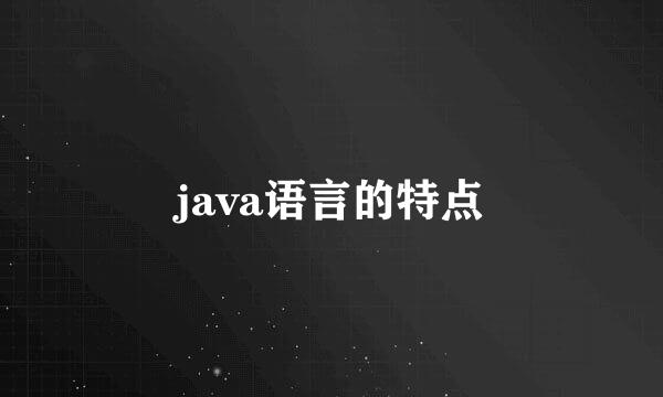 java语言的特点