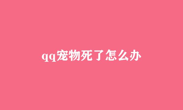 qq宠物死了怎么办