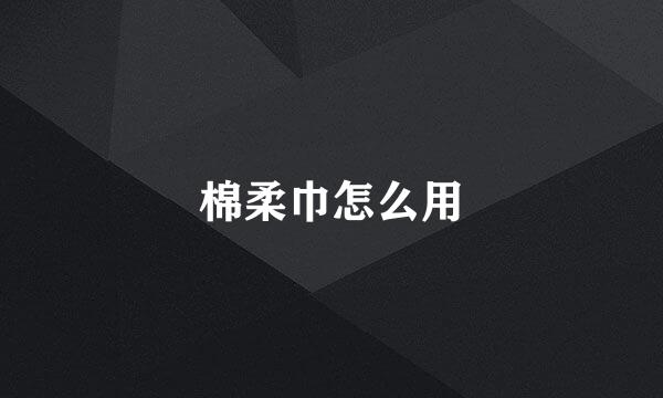 棉柔巾怎么用