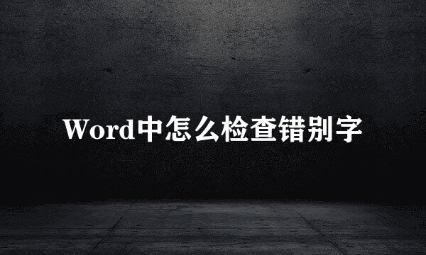 Word中怎么检查错别字