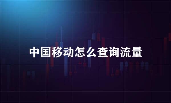 中国移动怎么查询流量