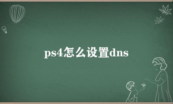 ps4怎么设置dns