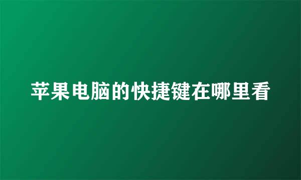 苹果电脑的快捷键在哪里看