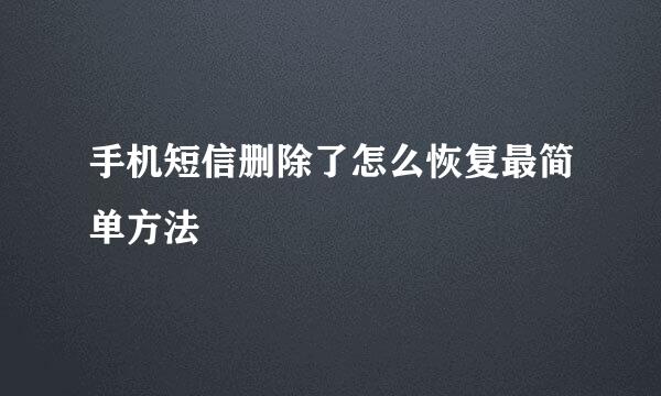 手机短信删除了怎么恢复最简单方法