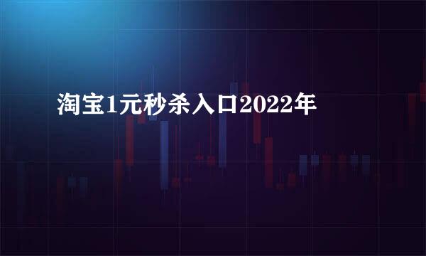 淘宝1元秒杀入口2022年